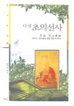 다성 초의선사 | 김의정 - 교보문고