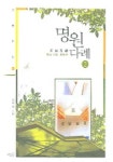 명원 다례 2 | 김의정 - 교보문고