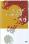 한국사회 교육신화 비판 | 이철호 외 - 교보문고