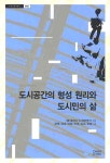 도시공간의 형성 원리와 도시민의 삶 | 서울시립대학교도시인문학연구소 - 교보문고