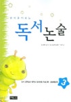 독서 논술 2(생각을 키우는) | 김영미 외 - 교보문고