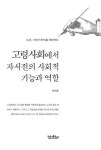 고령사회에서 자서전의 사회적 기능과 역할 | 임순철 - 교보문고