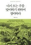 다시 오는 주를 맞이하기 위하여 정비하라 | 윤철규 - 교보문고