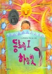 동화랑 하늘빛 1 | 동화사랑연구소 - 교보문고
