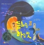 동화랑 하늘빛 2 | 동화사랑연구소 - 교보문고