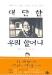 대단한 우리 할머니 | 시마다 요시치 - 교보문고