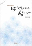 날갯짓을 해야 삶이 곱다 | 이기은 - 교보문고