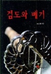 검도와 베기 | 오상팔 - 교보문고