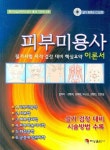 피부미용사 (이론서) | 강명희 - 교보문고