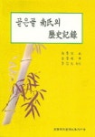 곧은골 남씨의 역사기록 | 남풍현편저 - 교보문고