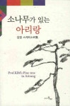 소나무가 있는 아리랑 (김정 스케치소묘집) | 김정 - 교보문고