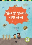 알바생 엄마와 시인 아빠 | 박해석 - 교보문고
