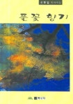 풀꽃 향기 | 신동일 - 교보문고