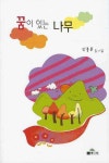꿈이 있는 나무 | 신충훈 - 교보문고