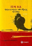 한의 코드 한반도의 비밀코드 | 양병현 - 교보문고