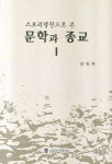 문학과 종교 1 | 양병현 - 교보문고
