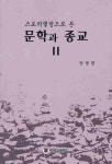 문학과 종교 2 | 양병현 - 교보문고