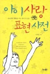 아이사랑 표현사전 | 이재준 - 교보문고