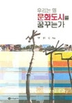 우리는 왜 문화도시를 꿈꾸는가 | 변광섭 - 교보문고