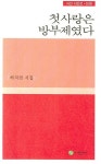 첫사랑은 방부제였다 | 하지연 - 교보문고
