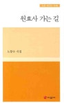 원효사 가는 길 | 노창수 - 교보문고