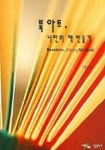 북아트 나만의 책 만들기 | 이명숙 - 교보문고
