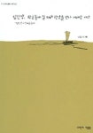 임진강 황포돛배 길 따라 한강을 만나 서해로 가다 | 김성호 - 교보문고