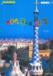 가우디 꿈으로 지은 집 | 최지영 - 교보문고