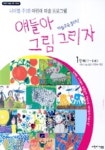 얘들아 그림 그리자(1단계 7~8세) | 이일수 - 교보문고
