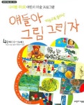 얘들아 그림 그리자(4단계 13~14세) | 이일수 - 교보문고