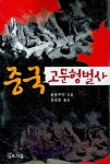 중국 고문형벌사 | 왕용쿠안 - 교보문고