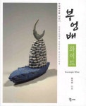 부엉배 화이트: 부엉배마을 이야기 | 들로화 - 교보문고