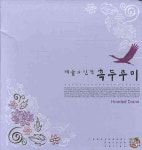 겨울의 진객 흑두루미 | 엠아이페이퍼 편집부 - 교보문고