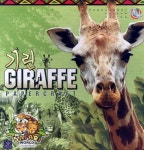기린(PAPERCRAFT) | 엠아이페이퍼 편집부 - 교보문고