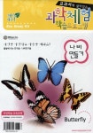 나비 만들기 | 엠아이페이퍼 편집부 - 교보문고