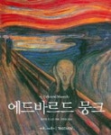 에드바르드 뭉크 | 울리히 비쇼프 - 교보문고