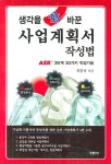 사업계획서 작성법 | 최중석 - 교보문고