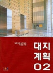 대지계획 2 | 대한건축아카데미수험연구회 - 교보문고