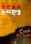 정면돌파 논리완성 | 백락영 - 교보문고