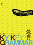 키키 종합영문법 | 김영한국대학편입사 - 교보문고