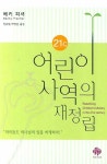 21C 어린이 사역의 재정립 | 베키 피셔 - 교보문고