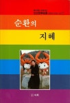 순환의 지혜 | 이계향 - 교보문고