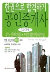 공인중개사 1차과목(부동산학개론 민법 및 민사특별법) | 송우석 - 교보문고