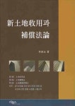 신 토지수용과 보상법론 | 이선영 - 교보문고