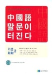 중국어 말문이 터진다 기초회화 2 (CASSETTE TAPE 2개포함) | 김진아 - 교보문고