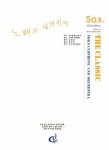 THE CLASSIC(더 클래식): 색소폰 | 김영중 - 교보문고