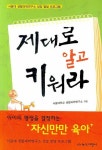 제대로 알고 키워라 | 서울대학교 생활과학연구소 - 교보문고