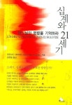 십계와 21세기 | 페르난도 사바테르 - 교보문고