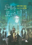 오페라 로만티카 | 백남옥 - 교보문고