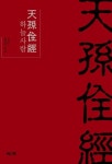 천손전경 | 정경대 - 교보문고